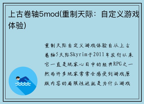 上古卷轴5mod(重制天际：自定义游戏体验)