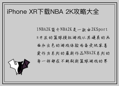 iPhone XR下载NBA 2K攻略大全