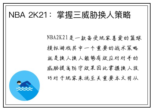 NBA 2K21：掌握三威胁换人策略