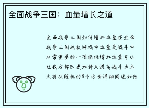全面战争三国：血量增长之道