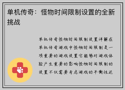 单机传奇：怪物时间限制设置的全新挑战