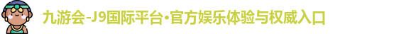 j9九游会登录入口首页